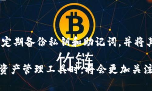 核心币（CORE币）与TPWallet的结合：探索数字资产的新常态

CORE币, TPWallet, 数字资产管理/guanjianci

随着区块链技术的不断发展，数字资产的交易和管理逐渐成为了投资者和用户关注的话题。CORE币作为一种新兴的加密货币，其背后的技术和应用场景引发了广泛讨论。而TPWallet作为一个多功能的钱包应用，为用户提供了安全、便捷的数字资产管理方案。本文将详细探讨核心币与TPWallet结合后可能产生的影响，以及这一结合如何改变用户的数字资产管理方式。

一、CORE币的基础知识

CORE币是建立在区块链技术基础上的一种加密数字货币，具有去中心化、匿名、高安全性等特点。CORE币的设计目的是为了实现快速而安全的支付和交易，同时可以用于各种区块链应用。例如，通过智能合约，CORE币可以用于去中心化应用（DApps）的开发和运行。随着区块链的不断崛起，CORE币的流通和应用领域也在不断扩展。

二、TPWallet概述

TPWallet是一个多币种支持的钱包应用，其设计旨在为用户提供安全、高效的数字资产管理体验。TPWallet不仅支持主流的数字货币如比特币、以太坊，还支持多种新兴的加密货币，包括CORE币。TPWallet的用户友好界面和强大的安全措施，使得用户可以方便地进行资产存储、交易和管理。此外，TPWallet还支持去中心化交易所（DEX）的功能，使得用户可以直接在钱包内进行交易，无需中介。

三、CORE币与TPWallet的结合，带来的影响

CORE币与TPWallet的结合为用户提供了全新的数字资产管理方式。通过TPWallet，用户可以安全地存储他们的CORE币，并随时随地进行交易。这种便利性不仅提高了用户的交易效率，还增强了用户对数字资产的管理能力。同时，TPWallet还提供了许多附加功能，如多种资产的组合管理和一键交易等，使用户在管理CORE币时更加得心应手。

四、CORE币在TPWallet中的应用场景

在TPWallet中，CORE币的应用场景多种多样。一方面，用户可以利用TPWallet方便地进行CORE币的购买和出售，及时把握市场动态；另一方面，用户还可以使用CORE币参与到各类区块链项目的投资中，获得潜在收益。此外，TPWallet还可能添加对项目方的支持，帮助CORE币用户参与社区治理和投票。这使得CORE币不仅仅是一种交易工具，更是参与区块链经济的媒介。

五、CORE币与TPWallet是否提高投资者的安全感

在数字资产交易中，安全性永远是投资者最为关心的问题之一。CORE币与TPWallet的结合，弥补了很多传统数字资产交易方式在安全性上的不足。TPWallet采取了诸如加密存储、双重身份验证等先进的安全措施，大大提升了用户的交易安全感。此外，TPWallet的去中心化性质使得用户无需将资产托管在中心化交易所，从而减少了黑客攻击等风险的可能性。

六、用户如何使用TPWallet管理CORE币

对于新用户而言，使用TPWallet管理CORE币并不复杂。用户只需下载TPWallet应用，并注册一个新账户。之后，用户可以通过TPWallet的界面生成自己的CORE币钱包地址，然后就可以进行CORE币的充值和提取。TPWallet的操作简单明了，让即使是没有任何经验的用户也能轻松上手。

七、未来的展望：CORE币在TPWallet上的发展潜力

随着区块链技术的发展和数字资产市场的不断壮大，CORE币在TPWallet上的发展潜力也将进一步增强。未来，CORE币可能会在TPWallet中支持更多的功能，比如更复杂的交易策略、自动化交易等。此外，TPWallet也可能与更多的项目方合作，为CORE币用户提供更多的投资机会和收益模式。这种多样化的应用场景将进一步提升CORE币的价值，并增强TPWallet的用户粘性。

常见问题

1. CORE币的潜在应用场景有哪些？

CORE币作为一种新兴的数字货币，拥有广阔的应用前景。它可以被广泛应用于国际支付、电子商务、跨境交易以及去中心化金融（DeFi）等多个领域。此外，CORE币还可以作为社区治理工具，让用户参与到区块链项目的决策过程中。通过智能合约，CORE币还可以嵌入到更多的应用程序中，推动去中心化应用（DApps）的发展。

2. 如何评估TPWallet的安全性？

评估TPWallet的安全性可以从多个方面进行考量。首先，TPWallet的代码是否开源，是否经过审核和验证；其次，钱包在数据保护方面的措施，比如用户私钥的管理方式；最后，用户的反馈和历史安全事件的记录也能够提供一定参考。总体而言，安全的TPWallet通常会采取多种措施，如加密存储、双重身份验证等，保证用户资产的安全性。

3. CORE币与其他数字货币相比，有何独特之处？

CORE币与其他数字货币相比，具备一些独特的特点和优势。首先，CORE币在技术上具有高效性，其交易确认速度相对较快；其次，CORE币的去中心化特征使得用户可以更好地控制自己的资产。此外，CORE币背后的一些社区和项目方支持，也使得其在生态建设上表现活跃。与此同时，CORE币的开发团队还持续致力于技术迭代，力争保持其在市场上的竞争力。

4. TPWallet在处理多币种方面表现如何？

TPWallet为用户提供了一个多币种管理平台，用户可以在同一个钱包中管理多种数字货币，从而简化交易流程。TPWallet支持包括主流币和一些新兴币种，使得用户不必下载多个钱包应用。同时，TPWallet还提供了实时市场数据和交易量的观察功能，并支持用户的资产组合分析。这种多币种的灵活处理，增强了用户的投资策略选择，提升了资产管理的效率。

5. 用户如何保护他们在TPWallet中的资产？

用户需要采取多种措施来确保他们在TPWallet中的资产安全。首先，应尽量使用强密码，并定期更换，以增强账户的安全性。其次，开启双重验证功能，增加登录过程的辨识步骤；此外，定期备份私钥和助记词，并将其安全存储在不联网的设备中，避免丢失造成的财富损失。同时，用户应对钓鱼攻击等网络安全威胁保持警惕，确保他们的资产不被非法访问。

通过以上讨论，我们可以看到，CORE币与TPWallet的结合不仅提升了用户的数字资产管理能力，同时也为未来的投资和应用场景开辟了新的方向。随着技术的发展，用户在选择数字资产管理工具时，将会更加关注产品的安全性、便利性和功能多样性。未来，CORE币和TPWallet可能会交织出更加丰富多样的应用案例，为整个区块链生态带来变革。