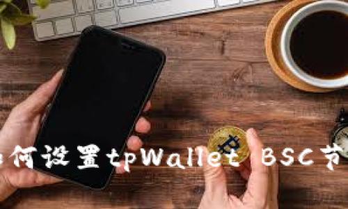 如何设置tpWallet BSC节点