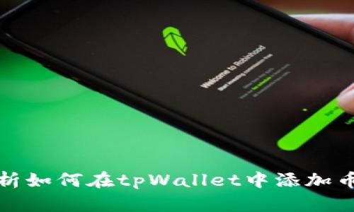全面解析如何在tpWallet中添加币种信息