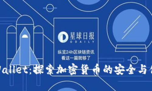tpWallet：探索加密货币的安全与便捷