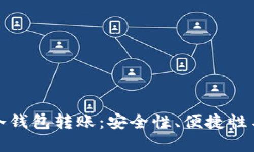 数字货币冷钱包转账：安全性、便捷性与风险管理