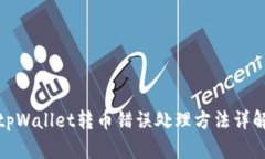 tpWallet转币错误处理方法详解