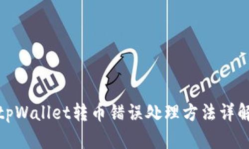 tpWallet转币错误处理方法详解