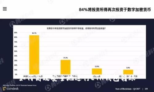 如何高效安全地进行ETH钱包转账