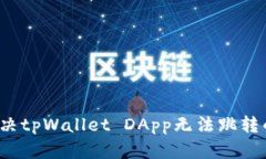 如何解决tpWallet DApp无法跳