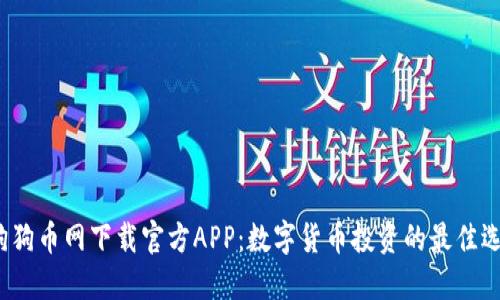  狗狗币网下载官方APP：数字货币投资的最佳选择