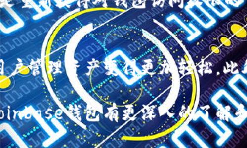 biao tiCoinbase钱包：加密货币安全的理想选择/biao ti

Coinbase, 钱包, 加密货币/guanjianci

随着比特币和其他加密货币的普及，越来越多的人开始关注如何安全地存储他们的数字资产。作为全球领先的加密货币交易平台，Coinbase不仅提供简单易用的交易服务，还推出了自己的数字货币钱包，为用户的资产安全保驾护航。本文将详细介绍Coinbase钱包的特性、优势、适用性以及常见问题，帮助用户更好地了解并使用这一工具。

Coinbase钱包的基本介绍
Coinbase钱包是一个数字货币钱包，使用户能够安全地存储、管理和转移其加密资产。它不只是一个交易工具，而是一个全面的资产管理平台。使用Coinbase钱包，用户可以存储多种类型的加密货币，包括比特币、以太坊、莱特币等。此外，Coinbase钱包还提供了用户友好的界面，方便用户进行交易、查看资产、以及管理个人设置。

Coinbase钱包的安全性
安全性是任何数字货币钱包最重要的特性之一。Coinbase采取了多种安全措施来保护用户的资金和个人信息。例如，Coinbase采用了冷存储技术，将绝大部分用户的资产存储在脱离互联网的设备上，从而有效降低了黑客攻击的风险。此外，Coinbase还提供了双重身份验证（2FA），这样的安全措施可以大大增强账户安全性。用户在任何时候都可以提高自身账户的安全性，例如，设置更为复杂的密码和启用通知提醒功能。

Coinbase钱包的易用性
Coinbase钱包以其用户友好的界面而闻名，使得即使是加密货币新手也能够轻松上手。用户可以通过简单的几步进行注册，创建新的帐户，并开始存储和交易加密货币。无论是移动设备还是桌面设备，Coinbase钱包都能够提供一致的体验。此外，用户还可以随时随地访问自己的钱包，实时查看自身的资产状况和交易历史。

Coinbase钱包的特色功能
除了基本的存取和交易功能，Coinbase钱包还提供了一些独特的特色功能。例如，内置的兑换功能允许用户在不同的加密资产之间快速转换，用户可以实时查看不同资产的市场行情。同时，Coinbase钱包还支持与其他服务的集成，比如支付服务和购物平台，提升了用户的实用性。

Coinbase钱包适用的用户群体
Coinbase钱包适用于广泛的用户群体，包括个人投资者、加密货币爱好者及小型企业。对于个人投资者来说，将资产存储在安全、可靠的钱包中非常重要，而Coinbase钱包恰好能够满足这个需求。对于加密货币爱好者来说，Coinbase钱包易于管理，可以帮助他们在各种资产中灵活应对市场波动。对于小型企业，Coinbase钱包也提供了便利的接受加密货币支付的途径。

常见问题解答

h4问题1：Coinbase钱包支持哪些货币？/h4
Coinbase钱包支持多种主流加密货币，包括比特币（BTC）、以太坊（ETH）、莱特币（LTC）、比特币现金（BCH）等。Coinbase还不断扩展支持的货币种类，以满足用户的需求。在注册后，用户可以选择不同的资产进行管理和交易，以便充分利用市场机会。

h4问题2：Coinbase钱包的费用结构是怎样的？/h4
Coinbase钱包的费用结构主要取决于用户的交易类型和交易量。一般来说，平台会对每笔交易收取一定的交易费。此外，不同的加密货币之间的转账费用也可能不同。用户在进行交易时，可以查看实时的费用信息，以便做出明智的决策。通常情况下，Coinbase会在用户进行交易前清晰地展示相关费用，帮助用户做出清晰的判断。

h4问题3：怎样确保Coinbase账户的安全？/h4
为了确保Coinbase账户的安全，用户可以采取以下几个方法。首先，务必启用双重身份验证（2FA），这是保护账户的重要步骤。其次，使用强密码，并定期更改密码，避免与其他账户相同的密码。同时，不要随意点击不明链接或提供个人信息。用户还可以定期查看账户的登录记录，及时发现异常活动。这些步骤可以提高账户的安全性，有效减少被盗的风险。

h4问题4：Coinbase钱包如何进行备份和恢复？/h4
备份和恢复是任何数字钱包用户都需要关注的部分。Coinbase钱包允许用户通过一系列简单的步骤进行备份，包括设置恢复短语或使用私钥。用户在创建钱包时通常会被提示保存恢复短语，这个短语是重新获得对钱包访问权限的重要工具。因此，用户应该妥善保管这个短语。如果用户需要恢复钱包，只需使用恢复短语，按照指引进行操作即可。因此，进行定期备份，将有助于确保用户在遇到问题时能够快速恢复资产。

h4问题5：与其他数字钱包相比，Coinbase钱包有哪些优势？/h4
Coinbase钱包有很多明显的优势。首先，Coinbase是一个全球知名的品牌，背后有强大且透明的团队支持，使用户对平台的安全性和可靠性更加信任。其次，Coinbase钱包提供的多种加密资产支持，使用户管理资产变得更加轻松。此外，其用户友好的界面和功能简化了交易流程，适合各种水平的用户。最后，强大的安全措施和全天候全天候的客户支持，让用户在使用过程中更加放心。因此，Coinbase钱包无疑是一个值得信赖的选择。

综上所述，Coinbase钱包是一个安全、易用且功能强大的加密货币钱包，适合各种类型的用户使用。无论你是投资新手还是资深交易者，Coinbase钱包都能满足你的需求。希望通过以上内容，能对你对Coinbase钱包有更深入的了解和认识。