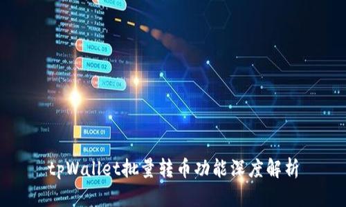 tpWallet批量转币功能深度解析