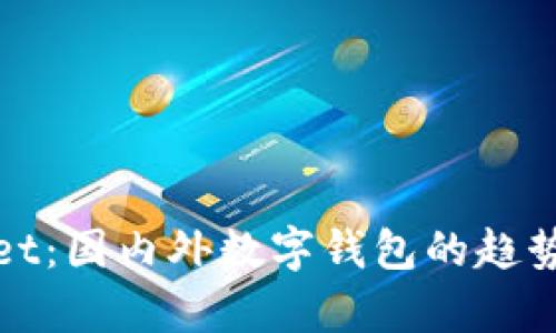 tpWallet：国内外数字钱包的趋势与挑战
