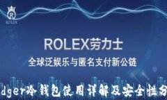 Ledger冷钱包使用详解及安全性分析