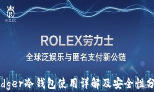 
Ledger冷钱包使用详解及安全性分析