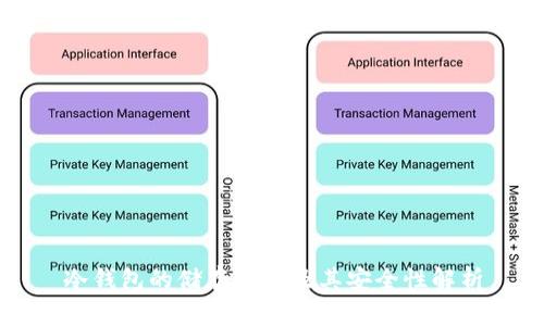 冷钱包的储存机制及其安全性解析