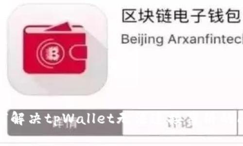 如何解决tpWallet无法连接薄饼的问题