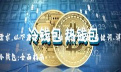 为了更好地满足您的需求，以下是您所请求的内