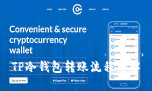 TP冷钱包转账流程详解