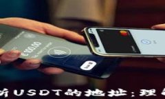 深度解析USDT的地址：理解与应用