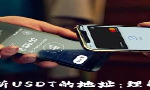 
深度解析USDT的地址：理解与应用