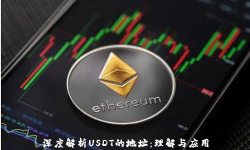 
深度解析USDT的地址：理解与应用