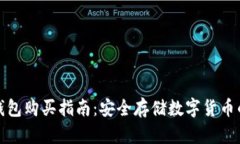 助记词冷钱包购买指南：安全存储数字货币的最