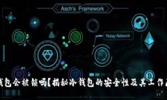 冷钱包会被锁吗？揭秘冷钱包的安全性及其工作