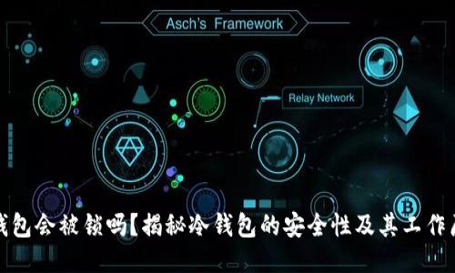 冷钱包会被锁吗？揭秘冷钱包的安全性及其工作原理