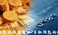 热钱包和冷钱包的深度分