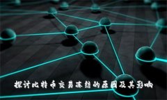 探讨比特币交易冻结的原因及其影响