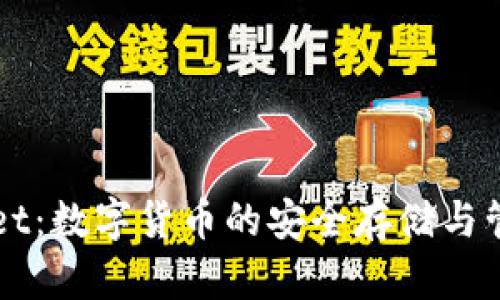 tpWallet：数字货币的安全存储与管理平台