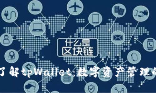 深入了解tpWallet：数字资产管理的未来