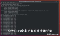 tpWallet安卓下载安装步骤详解