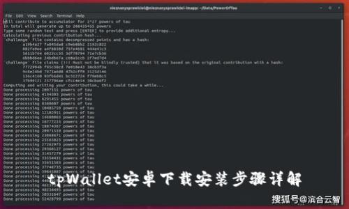 tpWallet安卓下载安装步骤详解