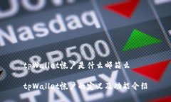 tpWallet帐户是什么邮箱么tpWallet帐户的定义及功能