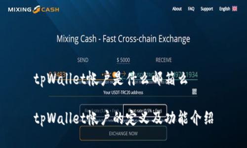 tpWallet帐户是什么邮箱么

tpWallet帐户的定义及功能介绍