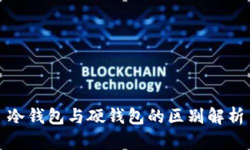 冷钱包与硬钱包的区别解析