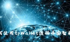 如何使用tpWallet注册币安智