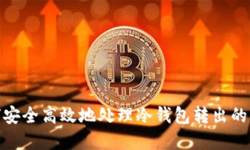 如何安全高效地处理冷钱包转出的资金