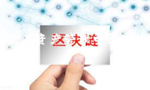 tpWallet薄饼兑换的币哪去了？/
tpWallet, 薄饼, 兑换/guanjianci

在数字货币的世界里，交易、兑换和资产管理是每个用户都需要面临的日常事务。tpWallet作为一个较为流行的数字钱包，其薄饼兑换服务吸引了不少用户。然而，随之而来的问题也日益增多，尤其是关于“薄饼兑换后的币去了哪里？”这个问题。本文将详细探讨这一现象，解析其工作原理、交易流程、用户的常见困惑以及解决方案。

### 什么是tpWallet？

tpWallet是一个基于区块链技术的数字钱包，旨在为用户提供安全便捷的加密资产管理服务。通过tpWallet，用户可以存储、发送、接收各种加密货币。同时，tpWallet也提供了一个动态的兑换功能，以便用户在不同的加密资产之间进行无缝转化。其中，薄饼是一种流行的代币，常用于很多去中心化金融（DeFi）项目。

### tpWallet的兑换服务如何运作？

tpWallet的兑换服务利用了区块链的智能合约技术，使得用户的兑换过程变得透明和高效。当用户在tpWallet内进行薄饼兑换时，系统会自动将用户所持有的币与当前市场汇率进行匹配，一旦找到合适的交易方，系统会即时执行交易，完成币种的转换。

这个过程中，tpWallet会收取少量的手续费，作为其提供服务的收益。这种方式不仅极大地提高了交易效率，也为用户提供了更多的选择空间，使他们能够随时根据市场变化选择最佳的兑换时机。

### 对于用户来说，兑换后的币去哪里了？

不少用户在完成薄饼兑换后，发现自己的钱包中出现了余额变动的情况，却不清楚这些兑换后的币去了哪里。这一现象通常是由于以下几个因素导致的：

1. **市场波动**：加密货币市场波动极大，用户在兑换过程中可能并未即时注意到市场价格的变动，导致兑换金额与预期不符。
2. **网络手续费**：用户在兑换时需要支付一定的网络手续费，这部分费用会直接从兑换的币种中扣除，许多用户对此并不清楚。
3. **确认时间**：在某些情况下，特别是网络拥堵时，交易的确认时间可能较长，用户需要耐心等待。

### 用户在兑换时常见的困惑

#### 1. 为什么我的兑换没有成功？

在使用tpWallet兑换薄饼时，用户可能会遇到兑换失败的情况。这种情况通常是由以下几个原因造成的：

网络问题
数字货币交易的速度依赖于网络的稳定性，任何网络延迟或故障都可能导致交易失败。用户在进行交易时，需确保自己的网络连接良好，并注意钱包的状态信息。

智能合约执行失败
tpWallet的兑换服务是基于智能合约的，如果智能合约未能如预期执行，交易可能会被终止。这种情况通常发生在合约条件未满足的情况下，例如用户提供的资产不足以完成交易。

#### 2. 兑换的手续费是多少？

手续费是任何交易过程中不可避免的成本，tpWallet的手续费政策是相对透明的。用户在进行兑换时，可以在确认页面看到具体的手续费信息，了解将要支付的金额。

手续费的构成
tpWallet的手续费一般由两个部分组成：平台手续费和网络手续费。平台手续费由tpWallet设定，用于维持平台运作；网络手续费则是支付给矿工的，以支持区块链网络的运行。这两部分费用在不同的兑换中可能有所变化，用户应合理估算兑换成本。

#### 3. 兑换时的汇率是怎样确定的？

tpWallet的汇率通常是实时从多个交易所获取的市场行情，这意味着用户在兑换时能获得相对公正的价格。

汇率波动性
由于加密货币市场动态变化，用户在兑换过程中可能会遇到汇率波动的情况。这种波动会影响到用户的最终收益，尤其是在交易确认时间较长时，用户需要关注市场的变化，以把握最佳的兑换时机。

#### 4. 如何查看我的交易记录？

在tpWallet中，用户可以通过“交易记录”页面轻松查看自己的所有交易历史。这一功能旨在为用户提供透明的交易体验，以便他们随时跟踪自己的资产变动。

交易记录的详尽性
每笔交易的详细信息，如时间、金额、汇率和手续费等，都会被记录下来。用户可以通过这些信息来分析自己的交易行为，未来的资产管理策略。

#### 5. 兑换失败后，资产会回到我的钱包吗？

如果在兑换过程中发生失败，通常情况下，用户的资产会在短时间内返回到其tpWallet钱包中。然而，这一过程可能会受到网络迟延的影响。

失败交易的处理
tpWallet在主要网络失败后，会有系统提醒用户，并根据具体情况采取相应措施。用户也可以通过联系客服寻求进一步的帮助，以确保资产的安全返回。

### 总结

tpWallet薄饼兑换的币去向问题是许多用户在使用数字货币钱包时常见的困惑。在清晰了解兑换流程、手续费、市场汇率及交易记录后，用户可以有效避免在资产管理中出现的误解和损失。本文旨在帮助用户更好地理解tpWallet的使用，让数字资产管理变得更为简单与透明。

希望以上内容能对您在使用tpWallet时有所帮助。对于加密货币的未来发展和更多相关问题，欢迎继续关注！