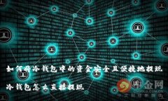 如何将冷钱包中的资金安全且便捷地提现冷钱包