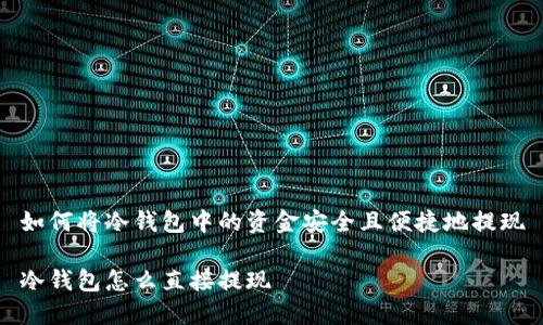 如何将冷钱包中的资金安全且便捷地提现

冷钱包怎么直接提现