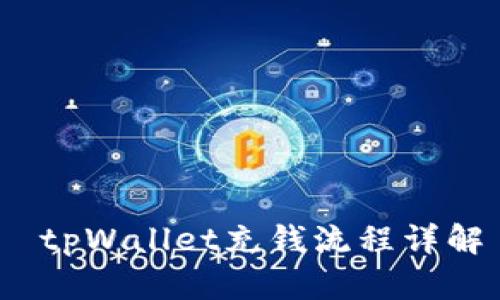  tpWallet充钱流程详解