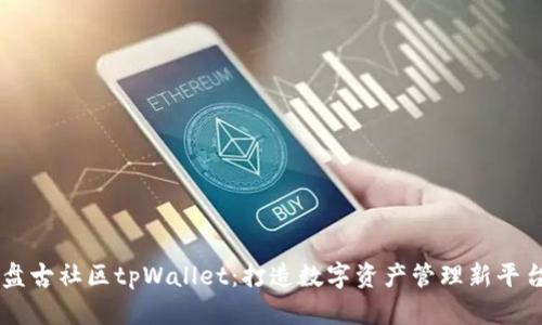 盘古社区tpWallet：打造数字资产管理新平台