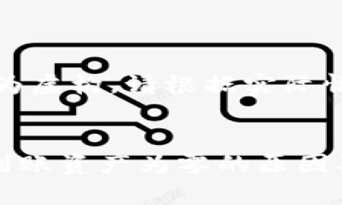提示：以下内容为虚构，请根据实际情况调整和使用。


tpWallet提现到账资产为零的原因及解决方法