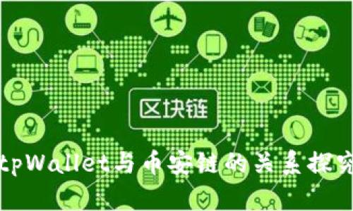 tpWallet与币安链的关系探究