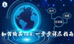 如何购买TRX：一步步详尽指南