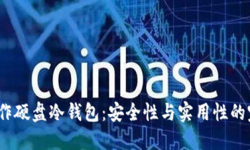  如何制作硬盘冷钱包：安全性与实用性的完美结合