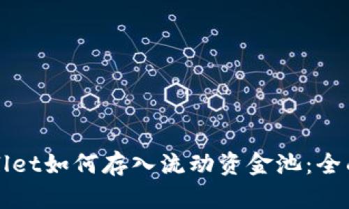 tpWallet如何存入流动资金池：全面指南