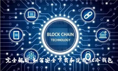 完全解析：如何安全下载和使用GC冷钱包