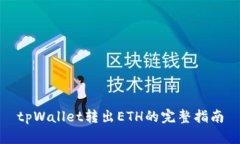 tpWallet转出ETH的完整指南