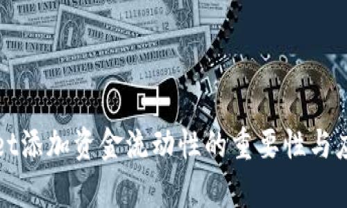 tpWallet添加资金流动性的重要性与应用分析