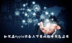 如何在Apple设备上下载比特币钱包应用